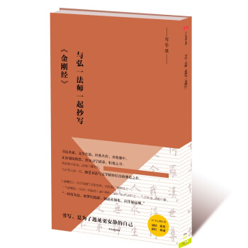 寫經課：與弘一法師一起抄寫《金剛經》 pdf epub mobi 下载