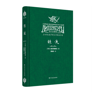 20世紀俄羅斯文學精品書係：鐵流（精裝） pdf epub mobi 下载