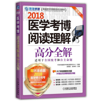 2018醫學考博閱讀理解高分全解