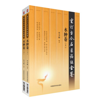 水腫捲(上、下冊)(重訂古今名醫臨證金鑒)