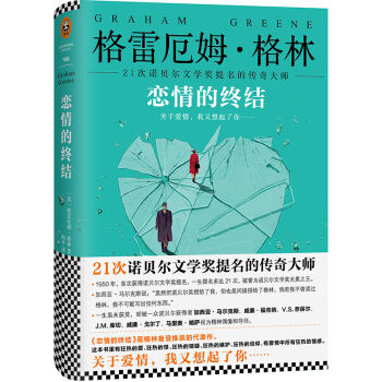 格林文集:恋情的终结(精装典藏版)