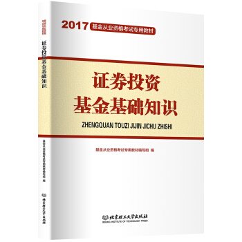 2017證券投資基金基礎知識 pdf epub mobi 電子書 下載