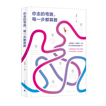 你走的弯路，每一步都算数 pdf epub mobi 电子书 下载