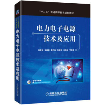 電力電子電源技術及應用 pdf epub mobi 下载