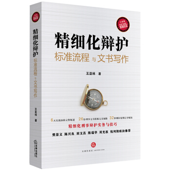 精細化辯護：標準流程與文書寫作 pdf epub mobi 下载