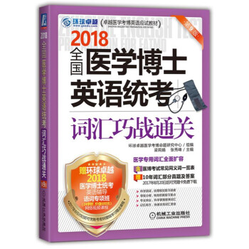 2018全国医学博士英语统考词汇巧战通关 pdf epub mobi 电子书 下载