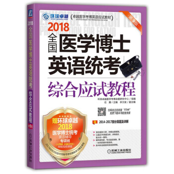 2018全国医学博士英语统考综合应试教程 pdf epub mobi 电子书 下载