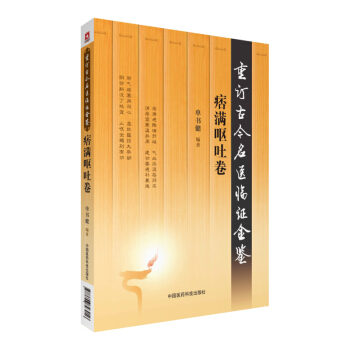 痞满呕吐卷（重订古今名医临证金鉴） pdf epub mobi 下载