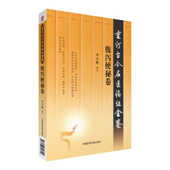 腹泻便秘卷（重订古今名医临证金鉴） pdf epub mobi 下载