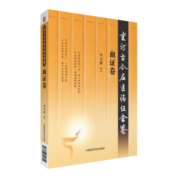 血证卷（重订古今名医临证金鉴） pdf epub mobi 下载