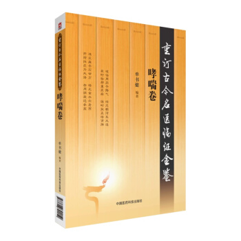 哮喘卷（重订古今名医临证金鉴） pdf epub mobi 下载