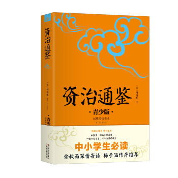 中小学生必读:资治通鉴:青少版