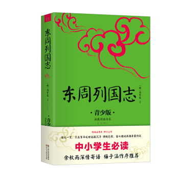 中小學生必讀：東周列國誌：青少 pdf epub mobi 下载