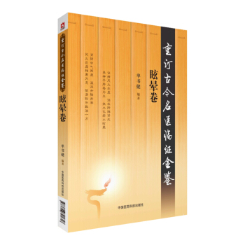 眩晕卷（重订古今名医临证金鉴） pdf epub mobi 下载