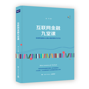 互联网金融九堂课 pdf epub mobi 下载