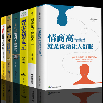 情商高就是说话让人舒服别输在不会表达上别让不好意思害了你卡耐基魅力口才提高情商的书全6本每天学点说话 pdf epub mobi 电子书 下载