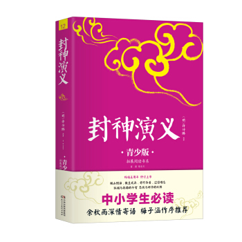 中小学生必读:封神演义:青少版