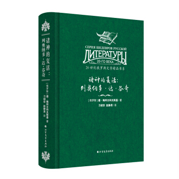 20世紀俄羅斯文學精品書係 諸神的復活：列奧納多·達·芬奇（精裝） pdf epub mobi 下载
