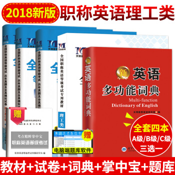 2018年職稱英語考試教材+真題押題試捲+詞典+掌中寶 全國職稱英語理工類A/B/C類考試用書 pdf epub mobi 下载
