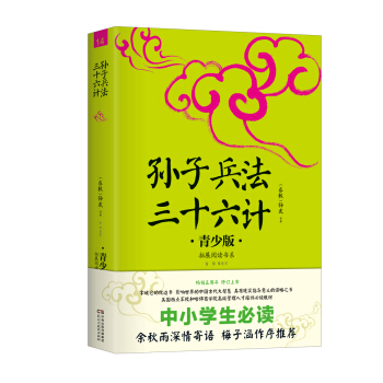 中小學生必讀:孫子兵法 三十六計:青少版