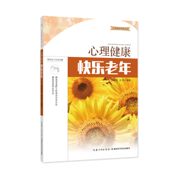 心理健康 快乐老年 pdf epub mobi 下载