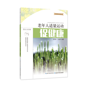 老年人適量運動促健康 pdf epub mobi 電子書 下載