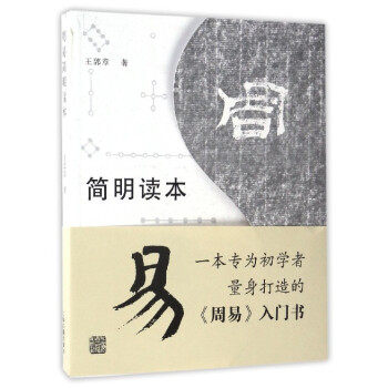 周易簡明讀本 pdf epub mobi 下载
