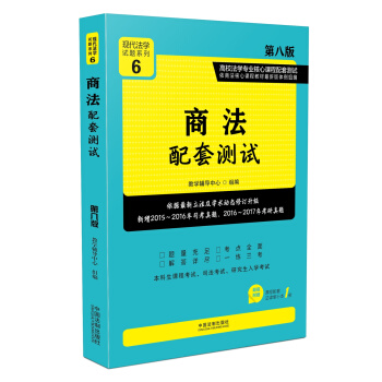 商法配套測試:高校法學專業核心課程配套測試（第八版） pdf epub mobi 下载