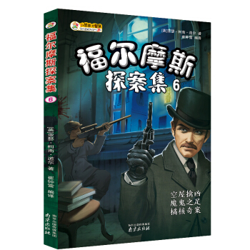福爾摩斯探案集（6） 空屋擒凶 魔鬼之足 橘核奇案 pdf epub mobi 下载