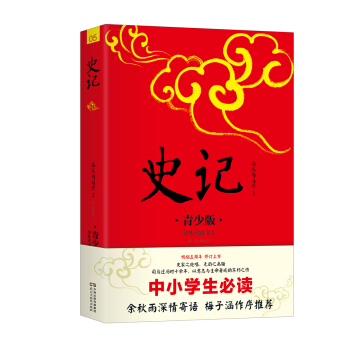 中小学生必读:史记(青少版)