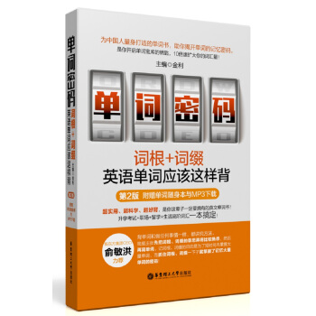 单词密码:词根+词缀,英语单词应该这样背(第2版.附赠单词随身本与MP3下载)
