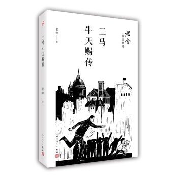 二马；牛天赐传/老舍作品精选 pdf epub mobi 下载