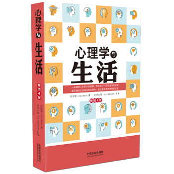 心理学与生活(畅销4版) pdf epub mobi 下载