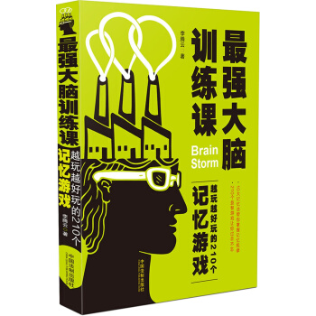 最强大脑训练课:越玩越好玩的210个记忆游戏