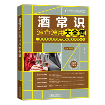 酒常識速查速用大全集（最新升級版） pdf epub mobi 下载