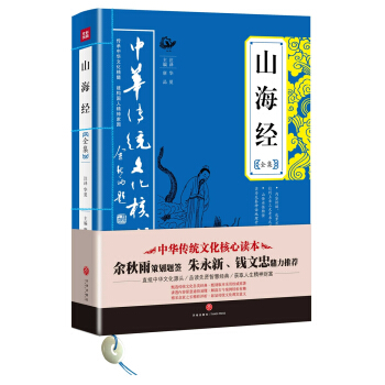 中華傳統文化核心讀本：山海經全集 pdf epub mobi 下载