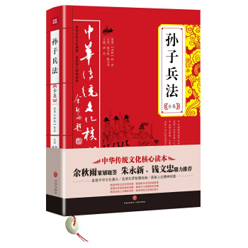 中華傳統文化核心讀本:孫子兵法全集