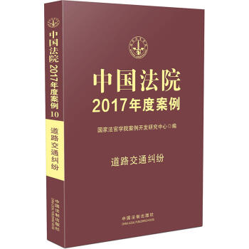 中國法院2017年度案例：道路交通糾紛 pdf epub mobi 下载