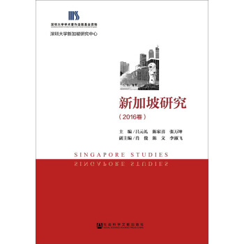新加坡研究（2016卷） pdf epub mobi 下载