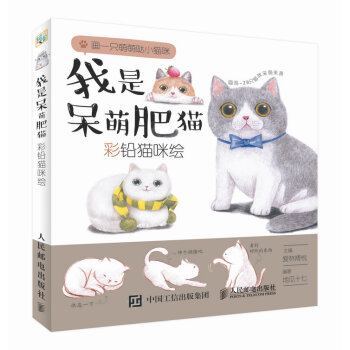 我是呆萌肥猫：彩铅猫咪绘 pdf epub mobi 下载