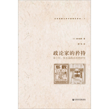 政论家的矜持：章士钊、张东荪政治思想研究 pdf epub mobi 下载