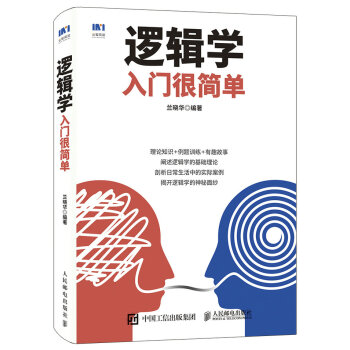 邏輯學入門很簡單 pdf epub mobi 下载