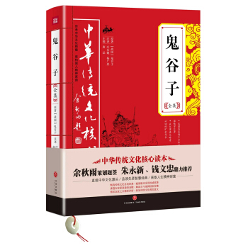 中华传统文化核心读本:鬼谷子全集