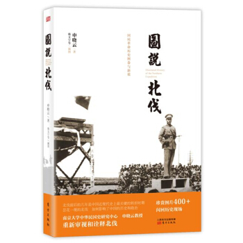 圖說北伐 pdf epub mobi 下载