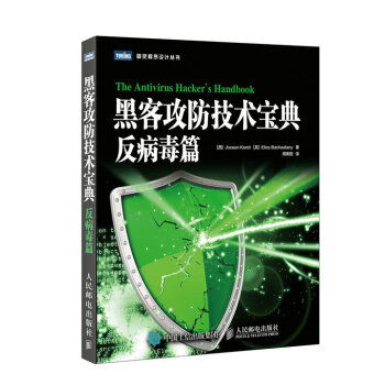 黑客攻防技术宝典 反病毒篇 pdf epub mobi 电子书 下载