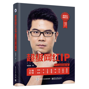 超級網紅IP：個人品牌引爆之道 pdf epub mobi 下载