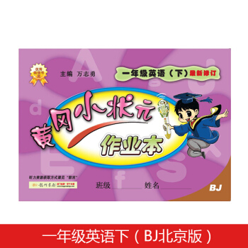 黄冈小状元一年级英语作业下册支持声典蛙点读笔点读（bj北京版） pdf epub mobi 下载