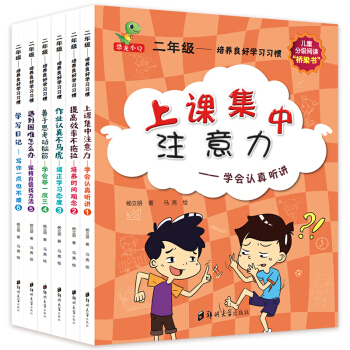 培养良好学习习惯套装6册 二年级课外书 注音版 儿童文学7-10岁老师推荐拼音读物 pdf epub mobi 下载