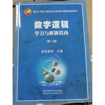 數字邏輯學習與解題指南(第二版) pdf epub mobi 下载