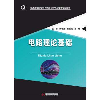 電路理論基礎 pdf epub mobi 下载
